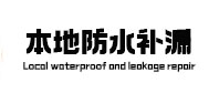 大理本地防水补漏